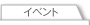 �C�x���g