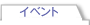 �C�x���g