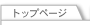 �g�b�v�y�[�W