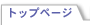 �g�b�v�y�[�W