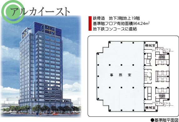 アルカイースト：鉄骨造　地下３階地上19階／基準階フロア有効面積964.24㎡／地下鉄コンコースに直結